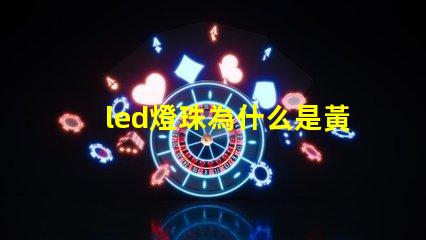led燈珠為什么是黃底 led燈珠壞了怎么修